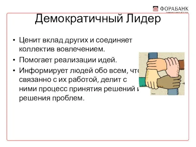 Демократичный Лидер Ценит вклад других и соединяет коллектив вовлечением. Помогает