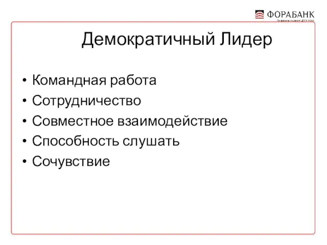 Демократичный Лидер Командная работа Сотрудничество Совместное взаимодействие Способность слушать Сочувствие