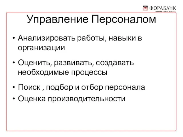 Управление Персоналом Анализировать работы, навыки в организации Оценить, развивать, создавать