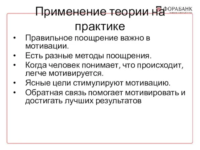 Применение теории на практике Правильное поощрение важно в мотивации. Есть