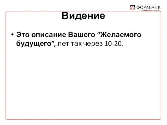 Видение Это описание Вашего “Желаемого будущего”, лет так через 10-20.