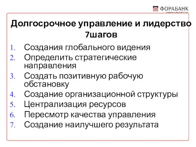 Долгосрочное управление и лидерство 7шагов Создания глобального видения Определить стратегические