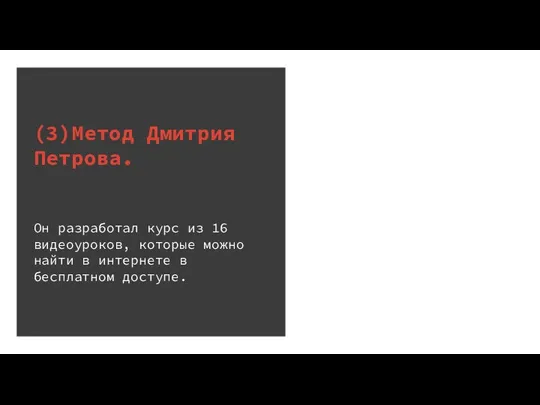 (3)Метод Дмитрия Петрова. Он разработал курс из 16 видеоуроков, которые можно найти в