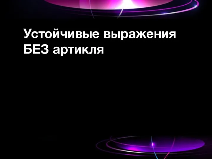 Устойчивые выражения БЕЗ артикля