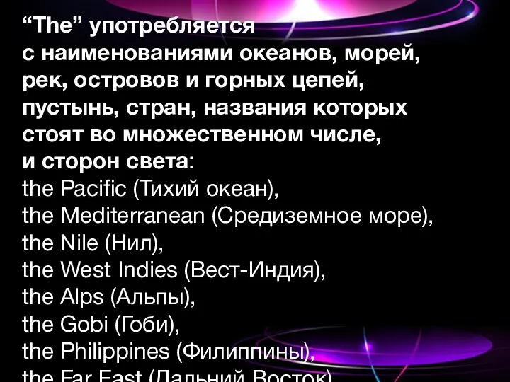 “The” употребляется с наименованиями океанов, морей, рек, островов и горных