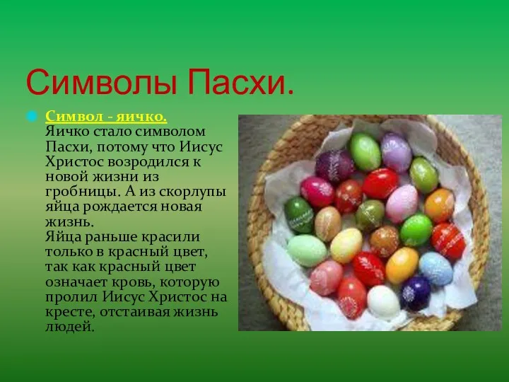 Символы Пасхи. Символ - яичко. Яичко стало символом Пасхи, потому