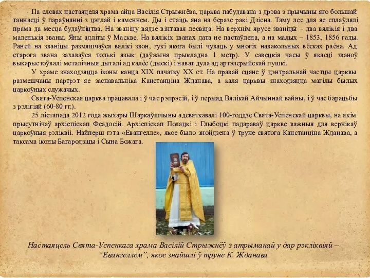 Па словах настаяцеля храма айца Васілія Стрыжнёва, царква пабудавана з дрэва з прычыны