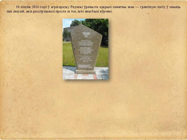 10 ліпеня 2016 года ў аграгарадку Радзюкі ўрачыста адкрылі памятны знак — гранітную