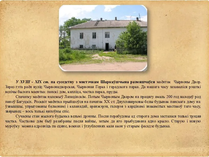 У XVIII - XIX ст. па суседству з мястэчкам Шаркаўшчына размяшчаўся маёнтак Чырвоны