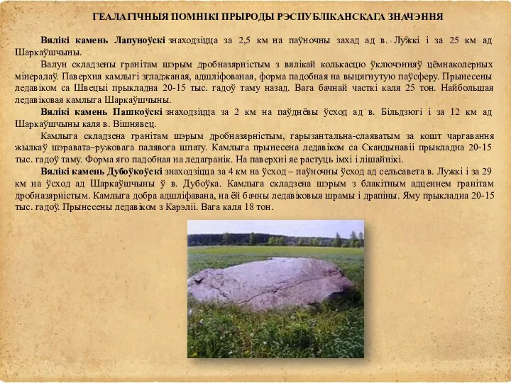 ГЕАЛАГІЧНЫЯ ПОМНІКІ ПРЫРОДЫ РЭСПУБЛІКАНСКАГА ЗНАЧЭННЯ Вялікі камень Лапуноўскі знаходзіцца за 2,5 км на