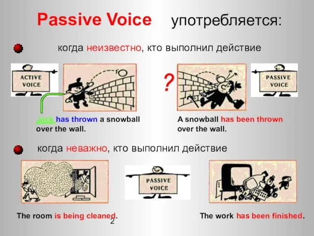 2 Passive Voice употребляется: когда неважно, кто выполнил действие Jack