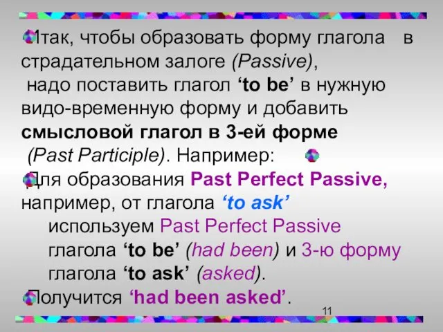 Итак, чтобы образовать форму глагола в страдательном залоге (Passive), надо