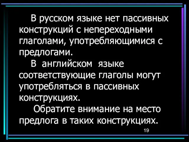 В русском языке нет пассивных конструкций с непереходными глаголами, употребляющимися