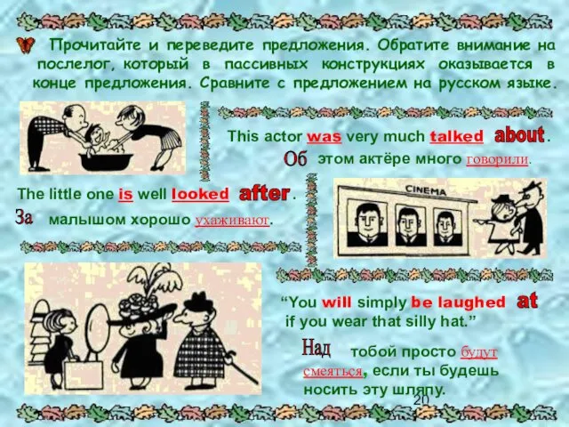 Прочитайте и переведите предложения. Обратите внимание на послелог, который в