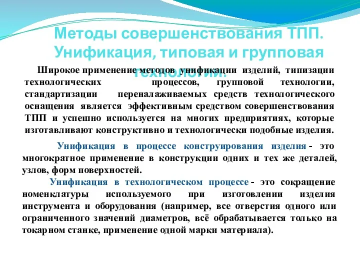 Методы совершенствования ТПП. Унификация, типовая и групповая технологии. Широкое применение