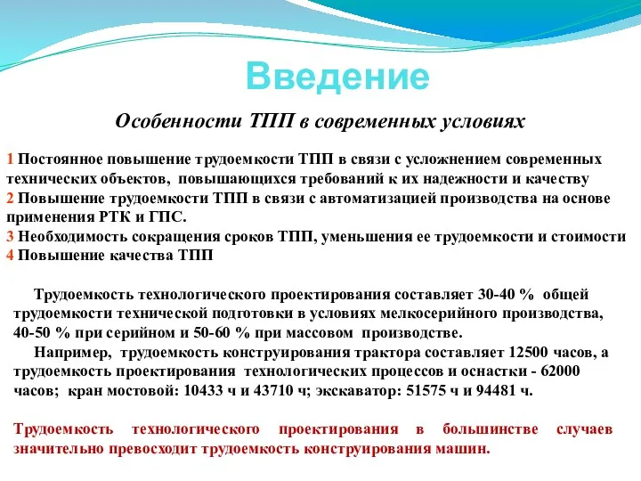 Введение Особенности ТПП в современных условиях Трудоемкость технологического проектирования составляет