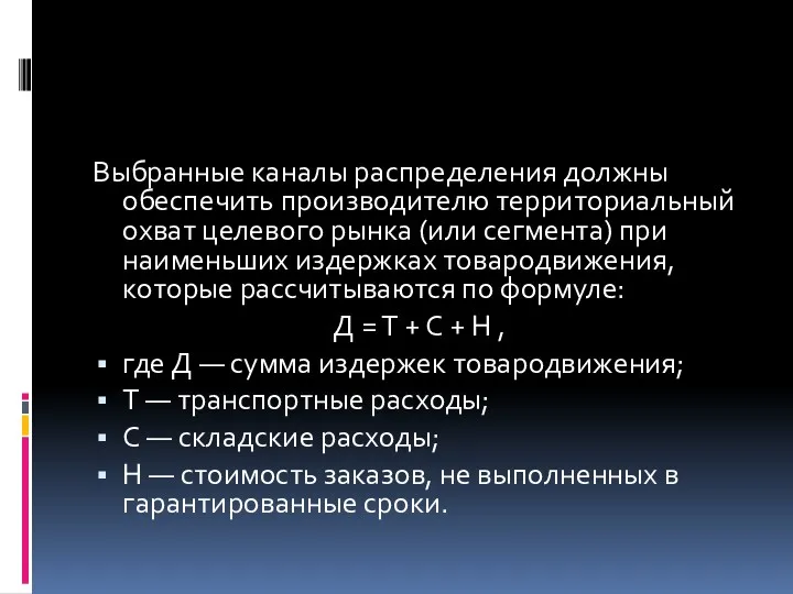 Выбранные каналы распределения должны обеспечить производителю территориальный охват целевого рынка