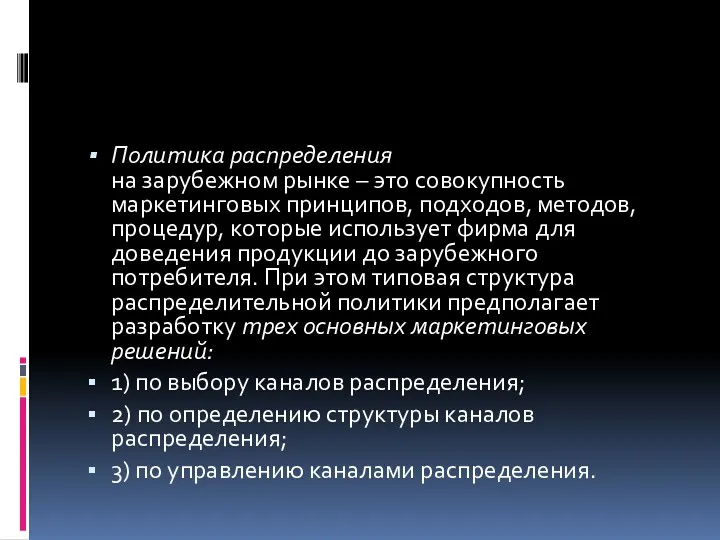 Политика распределения на зарубежном рынке – это совокупность маркетинговых принципов,