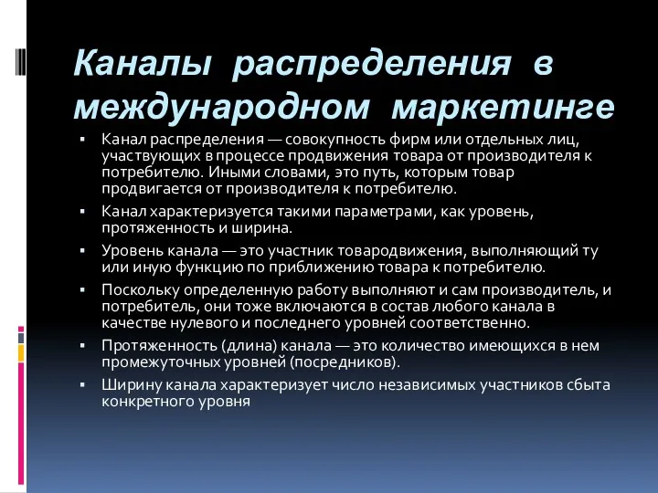 Каналы распределения в международном маркетинге Канал распределения — совокупность фирм