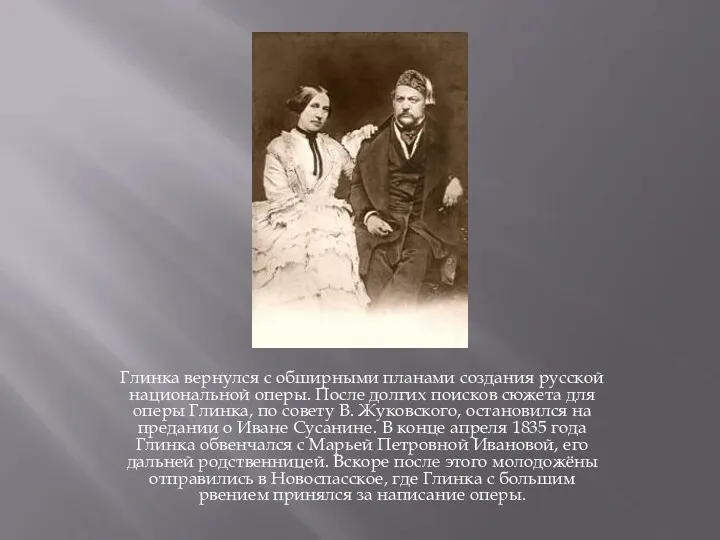 Глинка вернулся с обширными планами создания русской национальной оперы. После