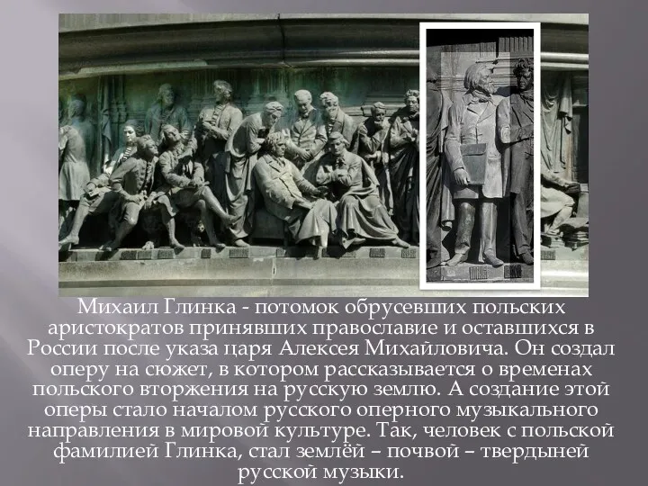 Михаил Глинка - потомок обрусевших польских аристократов принявших православие и