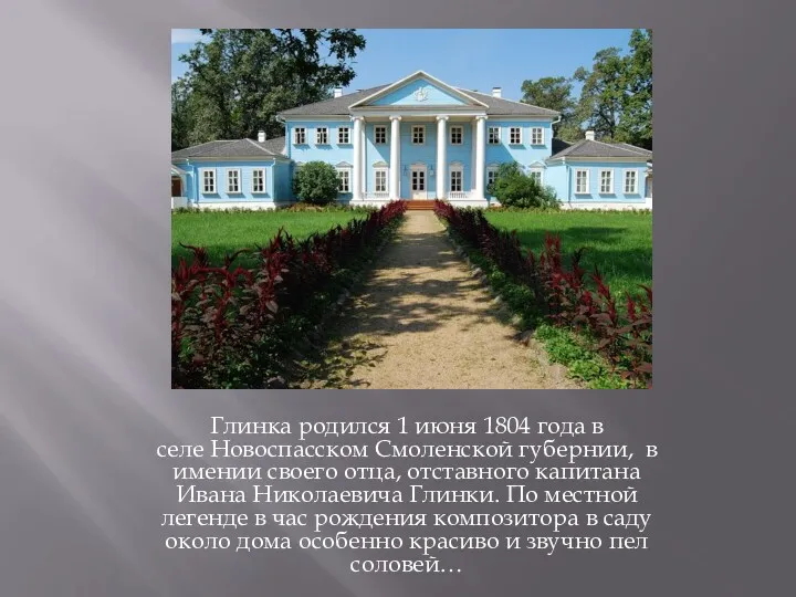 Глинка родился 1 июня 1804 года в селе Новоспасском Смоленской