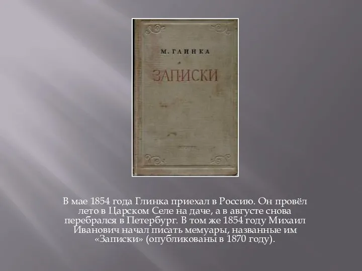 В мае 1854 года Глинка приехал в Россию. Он провёл