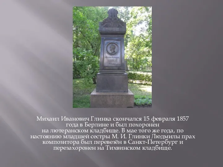 Михаил Иванович Глинка скончался 15 февраля 1857 года в Берлине