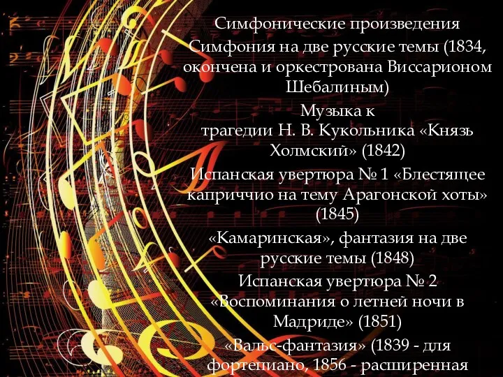Симфонические произведения Симфония на две русские темы (1834, окончена и