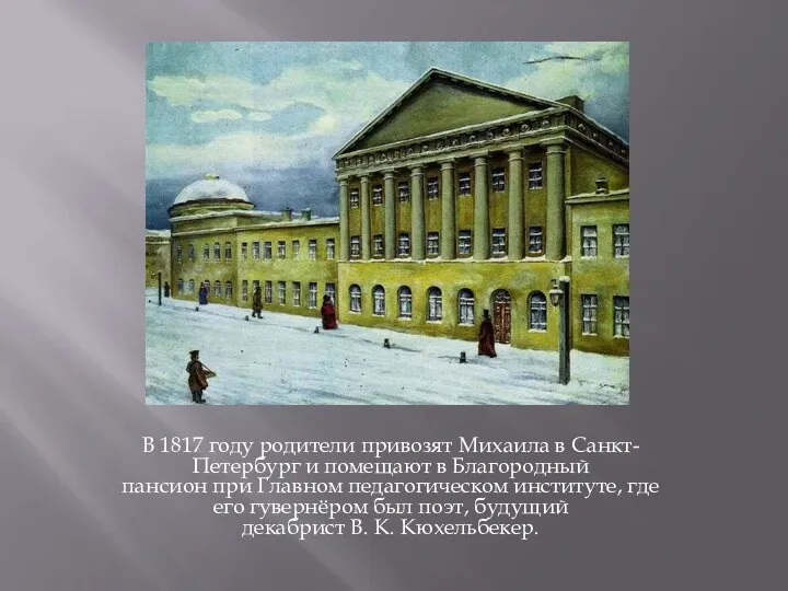 В 1817 году родители привозят Михаила в Санкт-Петербург и помещают