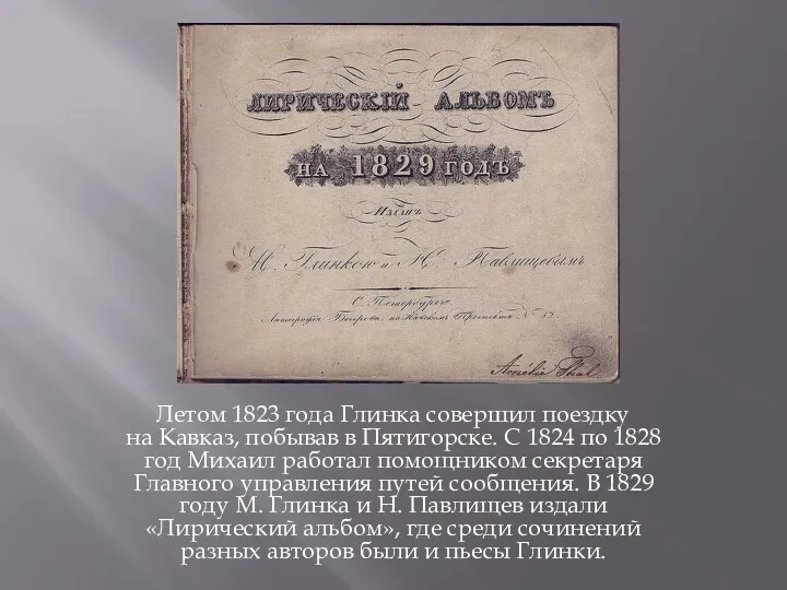Летом 1823 года Глинка совершил поездку на Кавказ, побывав в