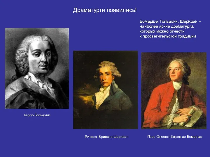 Драматурги появились! Бомарше, Гольдони, Шеридан − наиболее яркие драматурги, которых