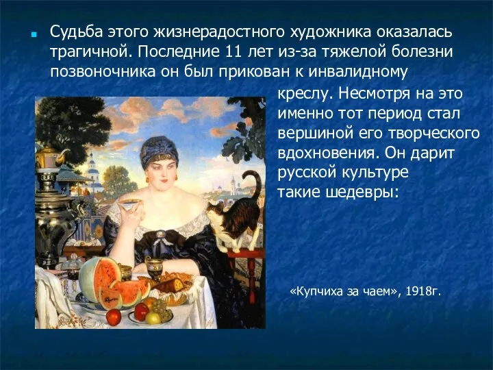 Судьба этого жизнерадостного художника оказалась трагичной. Последние 11 лет из-за тяжелой болезни позвоночника