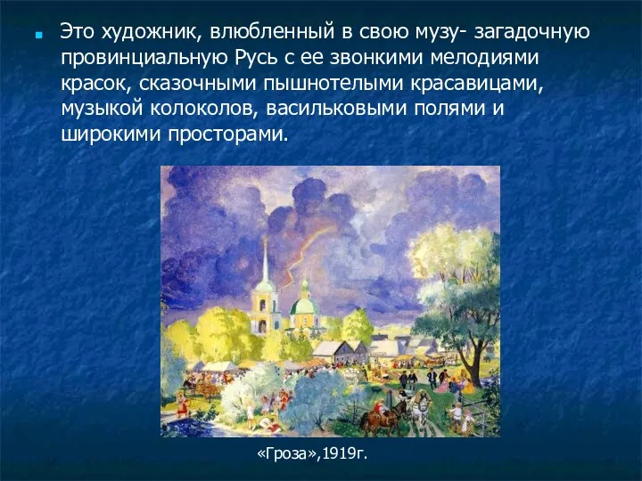 Это художник, влюбленный в свою музу- загадочную провинциальную Русь с ее звонкими мелодиями