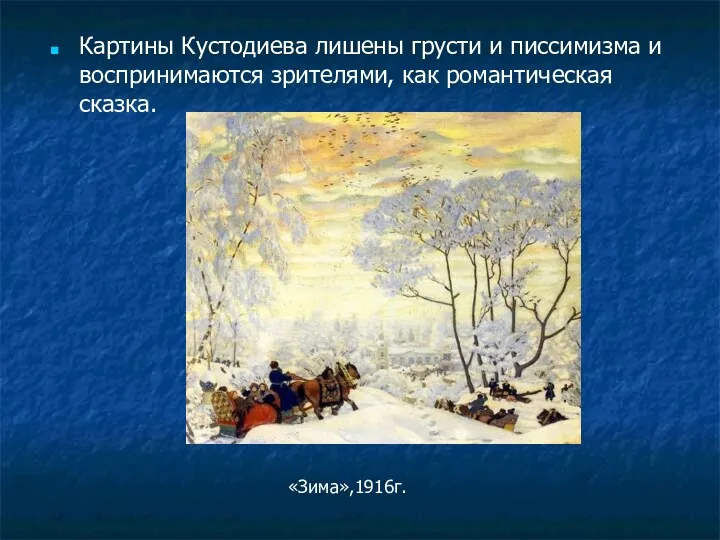 Картины Кустодиева лишены грусти и писсимизма и воспринимаются зрителями, как романтическая сказка. «Зима»,1916г.