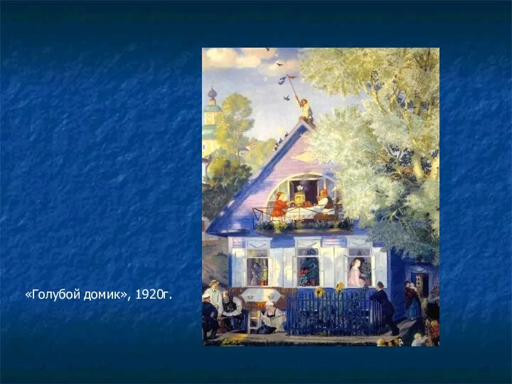 «Голубой домик», 1920г.