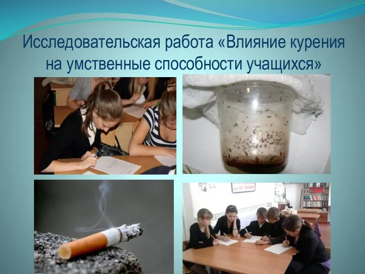 Исследовательская работа «Влияние курения на умственные способности учащихся»