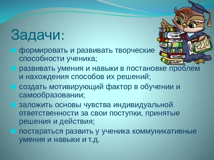 Задачи: формировать и развивать творческие способности ученика; развивать умения и