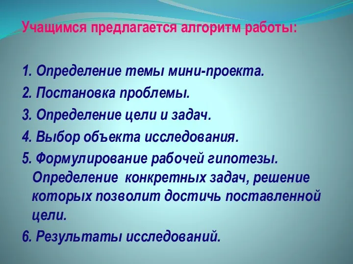 Учащимся предлагается алгоритм работы: 1. Определение темы мини-проекта. 2. Постановка