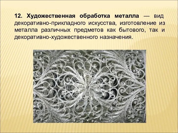 12. Художественная обработка металла — вид декоративно-прикладного искусства, изготовление из