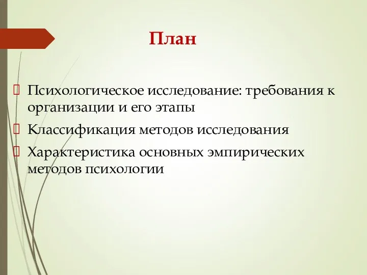 План Психологическое исследование: требования к организации и его этапы Классификация