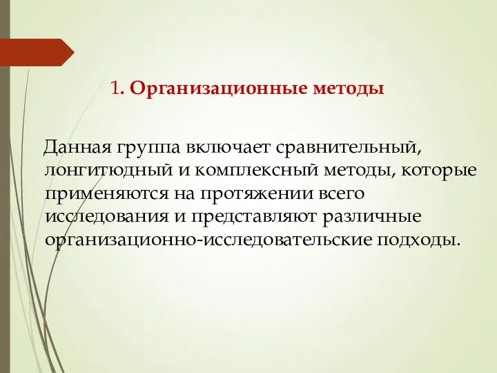 1. Организационные методы Данная группа включает сравнительный, лонгитюдный и комплексный