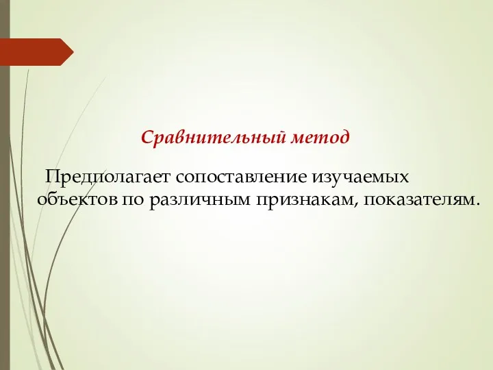 Сравнительный метод Предполагает сопоставление изучаемых объектов по различным признакам, показателям.