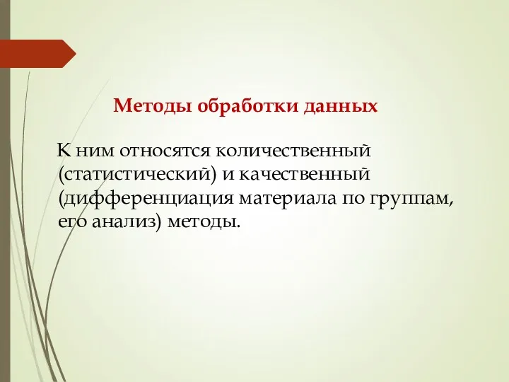 Методы обработки данных К ним относятся количественный (статистический) и качественный