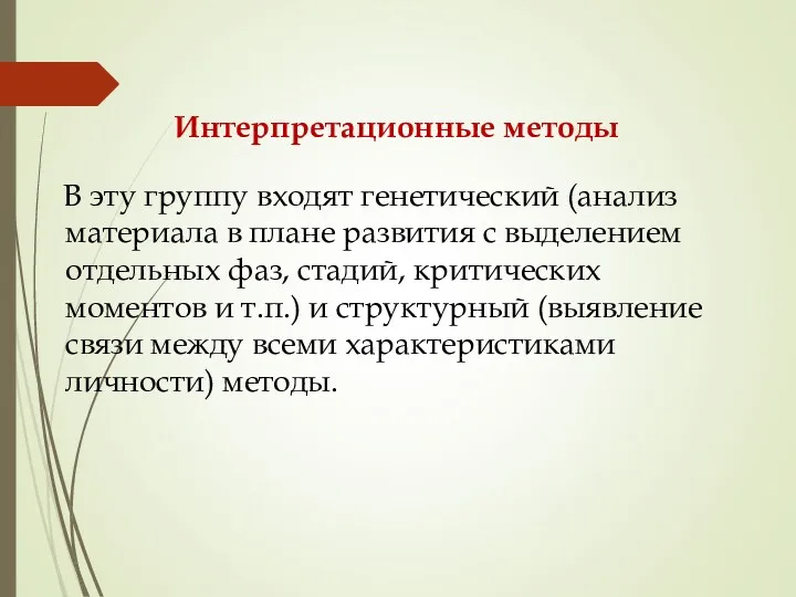 Интерпретационные методы В эту группу входят генетический (анализ материала в