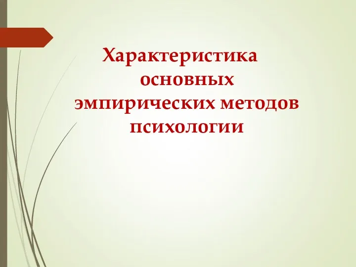 Характеристика основных эмпирических методов психологии