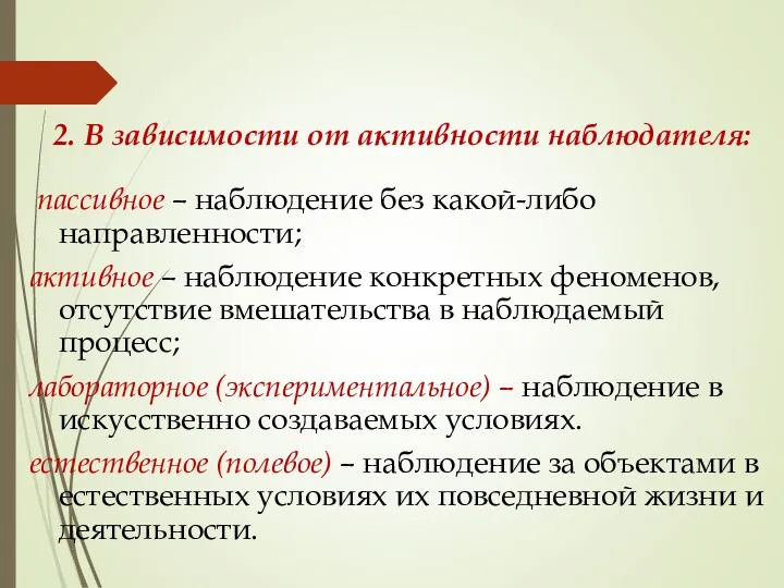 2. В зависимости от активности наблюдателя: пассивное – наблюдение без