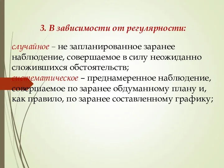 3. В зависимости от регулярности: случайное – не запланированное заранее