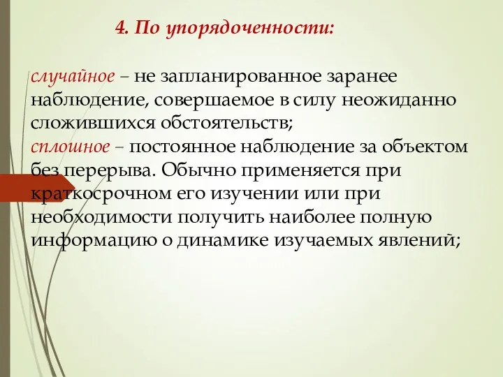 4. По упорядоченности: случайное – не запланированное заранее наблюдение, совершаемое