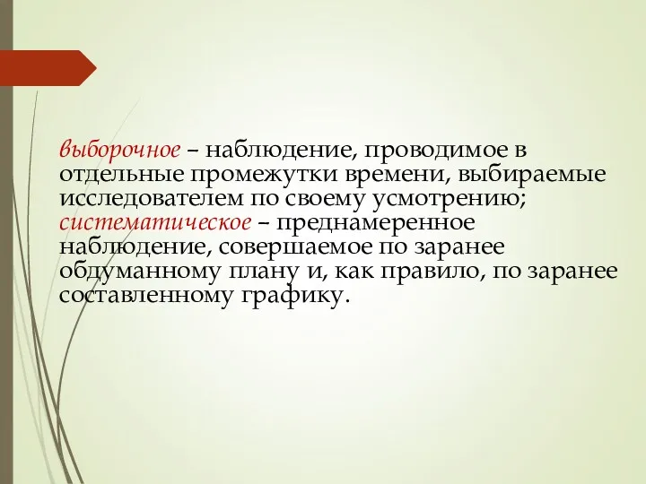 выборочное – наблюдение, проводимое в отдельные промежутки времени, выбираемые исследователем